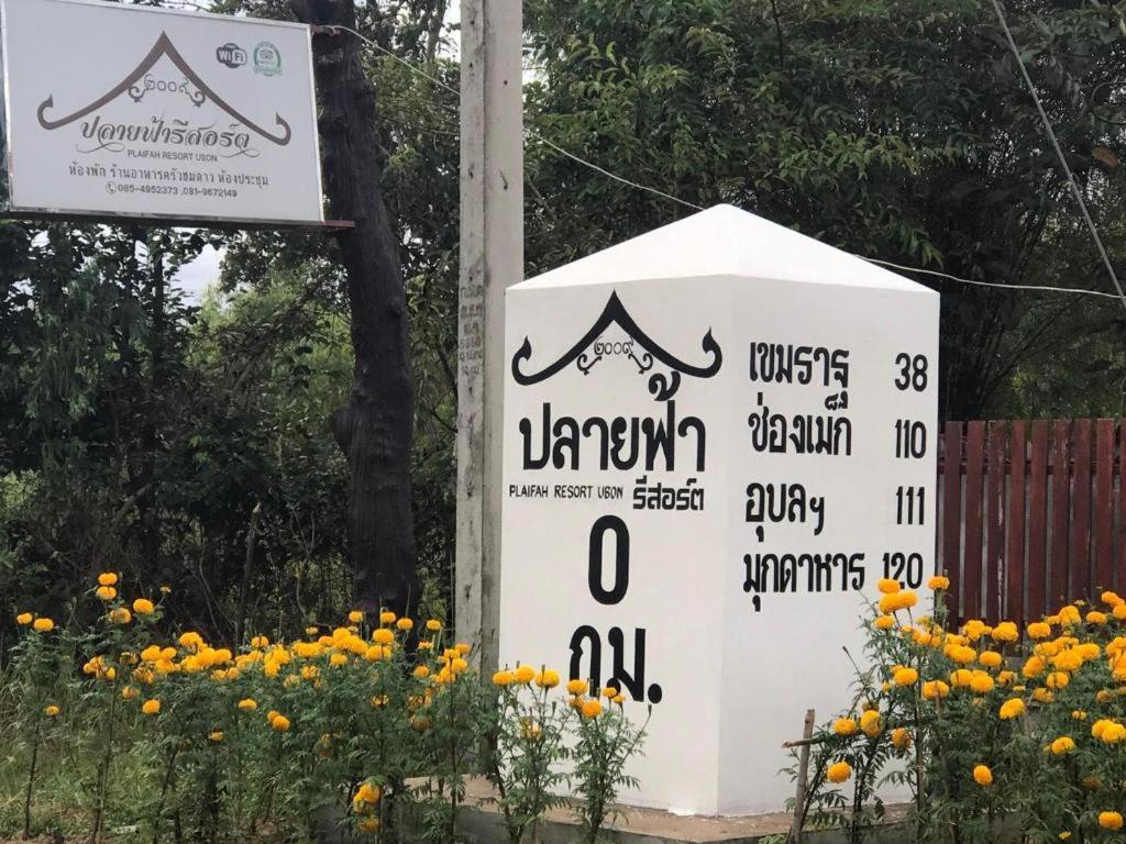 Plaifah Resort Ubon Song Khon Экстерьер фото